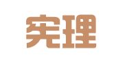 北京宪理律师事务所