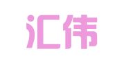天津汇伟律师事务所