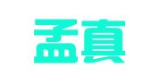 北京孟真律师事务所
