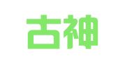 内蒙古神山律师事务所