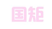 北京国矩律师事务所