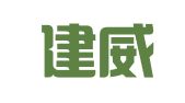 北京建威律师事务所