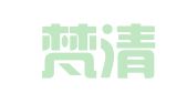 北京梵清律师事务所