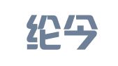 北京纶今律师事务所