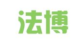 美国法博•李联合律师事务所驻北京代表处