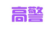 北京高警兵律师事务所