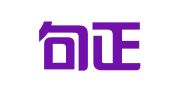山西句正律师事务所