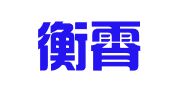 山西衡霄（太原）律师事务所