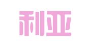 澳大利亚亚司特律师事务所驻北京代表处