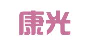 山西康光律师事务所