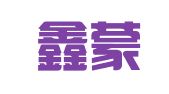 天津鑫蒙律师事务所