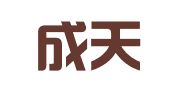 北京成天律师事务所