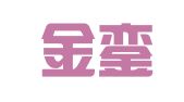 北京金銮律师事务所