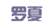 香港罗夏信律师事务所驻北京代表处