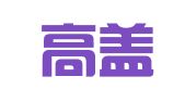美国高盖茨律师事务所驻北京代表处