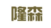 浙江隆森律师事务所