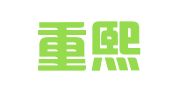 广西重熙律师事务所