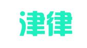 山西津律律师事务所