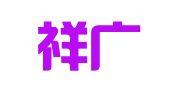 北京祥广律师事务所