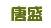 河北唐盛律师事务所