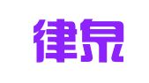 北京律泉律师事务所
