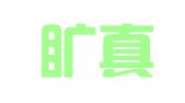 湖南旷真（北京）律师事务所