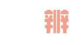北京廌辨律师事务所