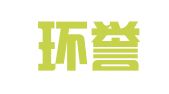 北京环誉律师事务所