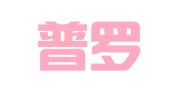 广东普罗米修（北京）律师事务所