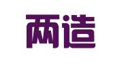 北京两造律师事务所
