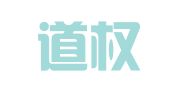 北京道权律师事务所