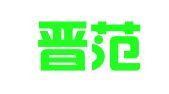 山西晋范律师事务所