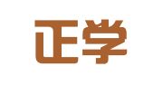山西正学律师事务所