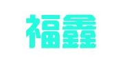 河北福鑫律师事务所