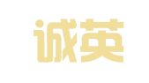 北京诚英律师事务所