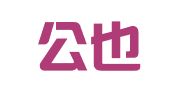 北京公也律师事务所