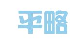 山西平略律师事务所