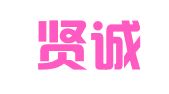 北京贤诚律师事务所