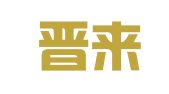 山西晋来律师事务所