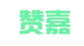 山西赞嘉律师事务所