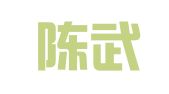 北京陈武能律师事务所