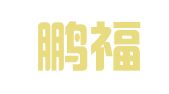 北京鹏福律师事务所
