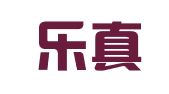 北京乐真律师事务所