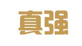 山西真强律师事务所