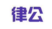 河北律公律师事务所