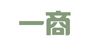 北京一商律师事务所