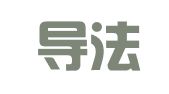 北京导法律师事务所