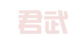 北京君武律师事务所