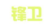 北京锋卫律师事务所