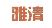河北雅清律师事务所